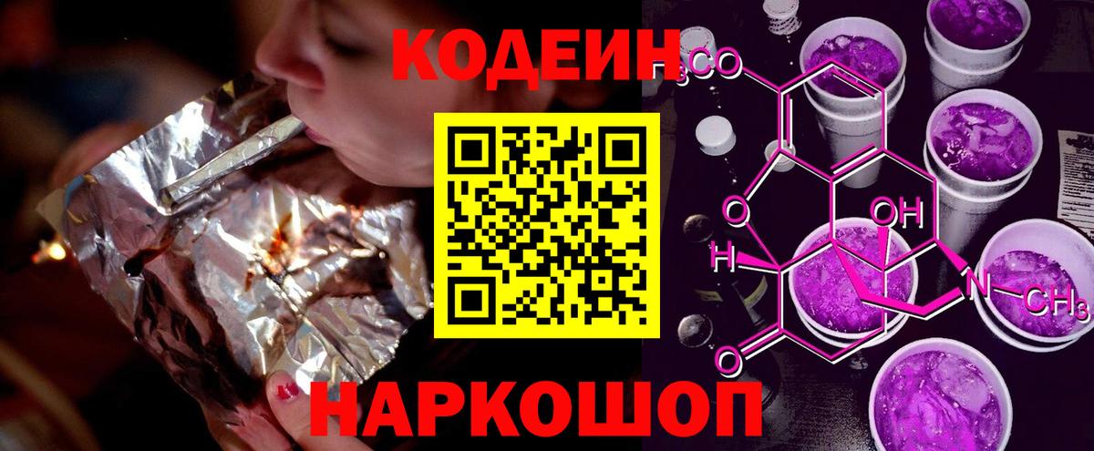 Кодеин Purple Drank  Вход с VPN  Миасс  Codein напиток Lean (лин) 