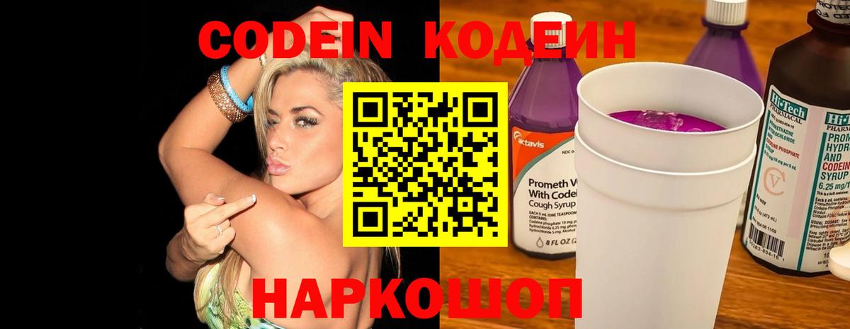 Codein напиток Lean (лин) Миасс